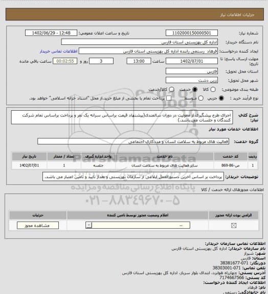 استعلام اجرای طرح پیشگیری از معولیت در دوران سالمندی(پیشنهاد قیمت براساس سرانه یک نفر و پرداخت براساس تمام شرکت کنندگان و جلسات می باشد.)