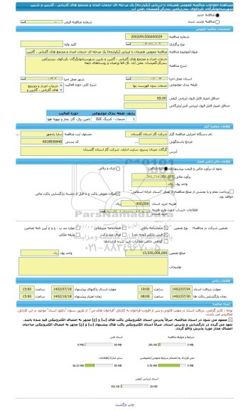 مناقصه، مناقصه عمومی همزمان با ارزیابی (یکپارچه) یک مرحله ای خدمات امداد و مجتمع های گازبانی ، گازبین و بازبین شهرستانهایگرگان ،کردکوی ،بندرترکمن ،بندرگز،گمیشان ،علی آب