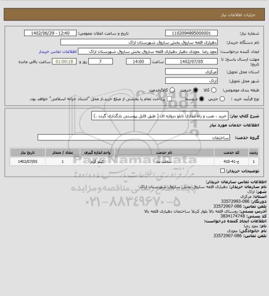 استعلام خرید ، نصب و راه اندازی تابلو دروازه ای ( طبق فایل پیوستی بارگذاری گردد .)