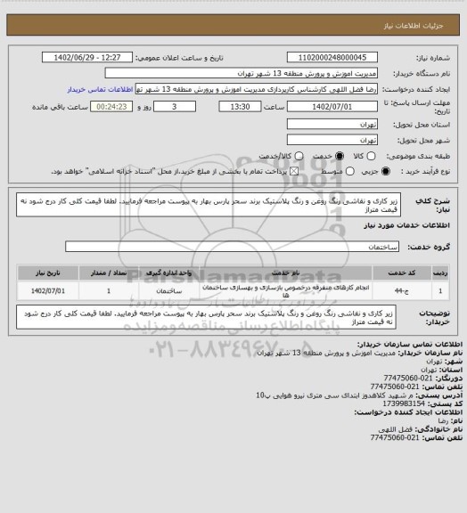 استعلام زیر کاری و نقاشی رنگ روغن و رنگ پلاستیک برند سحر پارس بهار به پیوست مراجعه فرمایید. لطفا قیمت کلی کار درج شود نه قیمت متراژ