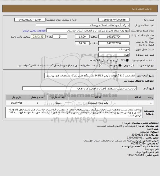 استعلام الکتروپمپ 110 گیلووات با پمپ 345/13 یکدستگاه طبق یکبرگ مشخصات فنی پیوستی