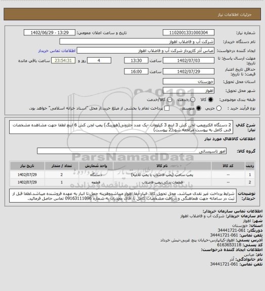 استعلام 2 دستگاه الکتروپمپ لجن کش 3 اینچ 3 کیلووات -یک عدد حلزونی(هوزینگ) پمپ لجن کش 6 اینچ
لطفا جهت مشاهده مشخصات فنی کامل به پیوست مراجعه شود(2 پیوست)