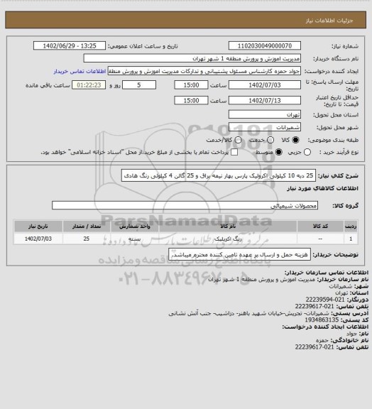 استعلام 25 دبه 10 کیلوئی اکرولیک پارس بهار نیمه براق و 25 گالن 4 کیلوئی رنگ هادی