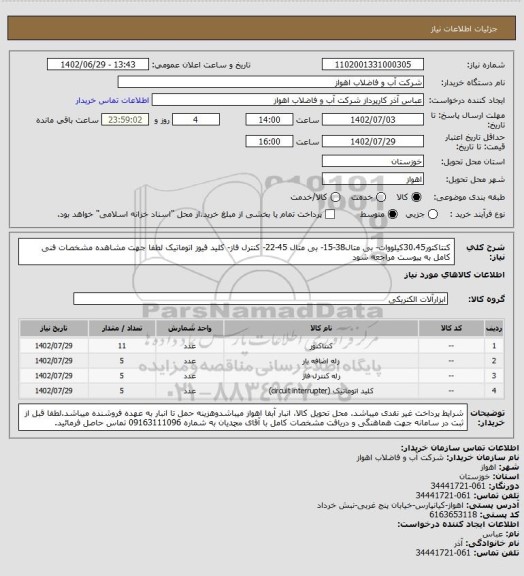 استعلام کنتاکتور30،45کیلووات- بی متال38-15- بی متال 45-22- کنترل فاز- کلید فیوز اتوماتیک
لطفا جهت مشاهده مشخصات فنی کامل به پیوست مراجعه شود