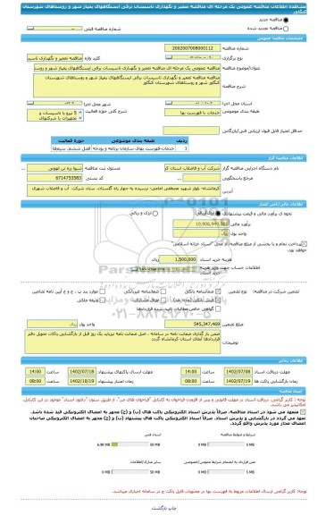 مناقصه، مناقصه عمومی یک مرحله ای مناقصه	تعمیر و نگهداری تاسیسات برقی ایستگاههای پمپاژ شهر و روستاهای شهرستان کنگاور