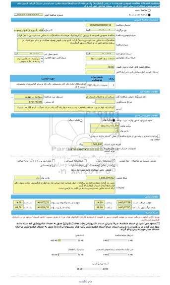 مناقصه، مناقصه عمومی همزمان با ارزیابی (یکپارچه) یک مرحله ای مناقصه(اسناد مالی حسابرسی شده)	قرائت کنتور،چاپ قبوض,وصول مطالبات و سایر امور اداری در سطح مناطق امور آب و ف