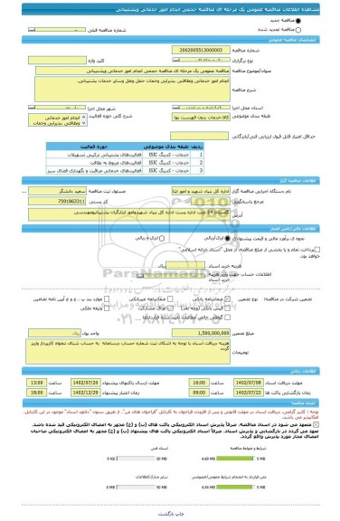 مناقصه، مناقصه عمومی یک مرحله ای مناقصه حجمی انجام امور خدماتی وپشتیبانی