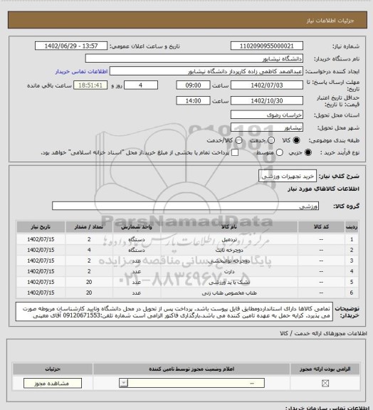 استعلام خرید تجهیزات ورزشی