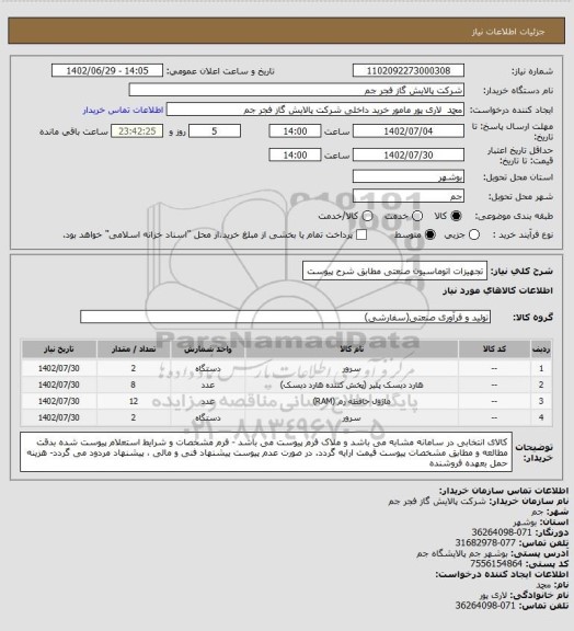 استعلام تجهیزات اتوماسیون صنعتی مطابق شرح پیوست