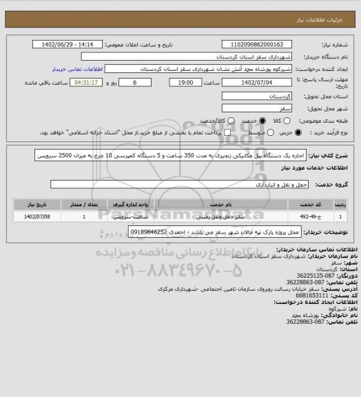 استعلام اجاره یک دستگاه بیل مکانیکی زنجیری به مدت 350 ساعت و 5 دستگاه کمپرسی 10 چرخ به میزان 2500 سرویس