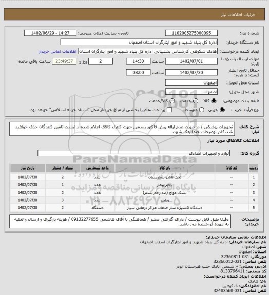 استعلام تجهیزات پزشکی / در صورت عدم ارائه پیش فاکتور رسمی جهت کنترل کالای اعلام شده از لیست تامین کنندگان حذف خواهید شد.کادر توضیحات حتما چک شود.