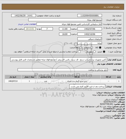 استعلام تأمین تجهیزات پزشکی(تب سنج ، قد سنج ، پالس اکسیمتر ) مجتمع فولاد میانه مطابق مشخصات فنی فایل پیوستی