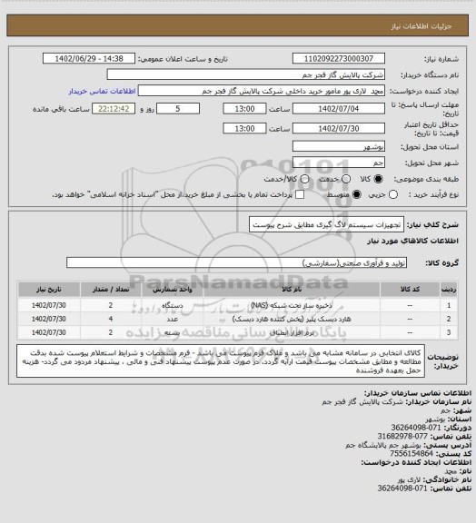 استعلام تجهیزات سیستم لاگ گیری مطابق شرح پیوست