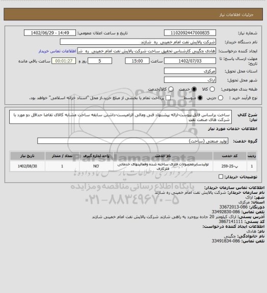 استعلام ساخت براساس فایل پیوست-ارائه پیشنهاد فنی ومالی الزامیست-داشتن سابقه ساخت مشابه کالای تقاضا حداقل دو مورد با شرکت های صنعت نفت