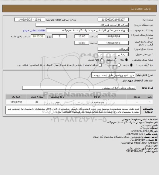 استعلام خرید شیر وروشویی طبق لیست پیوست