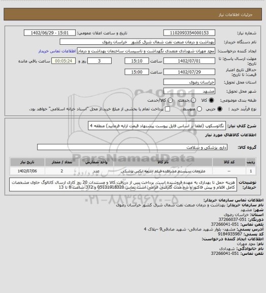 استعلام نگاتوسکوپ (لطفا بر اساس فایل پیوست پیشنهاد قیمت ارایه فرمایید)
منطقه 4