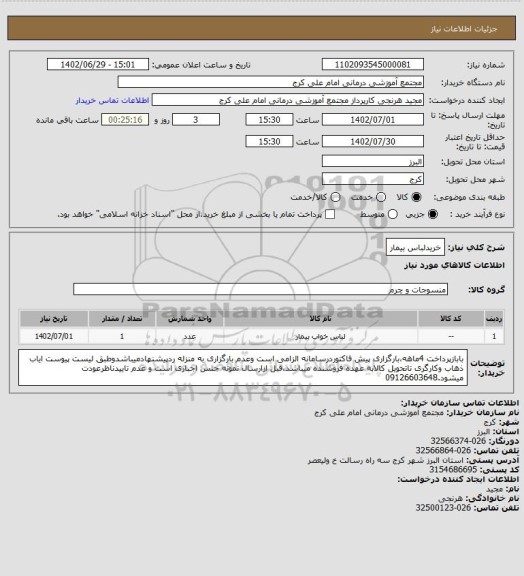 استعلام خریدلباس بیمار