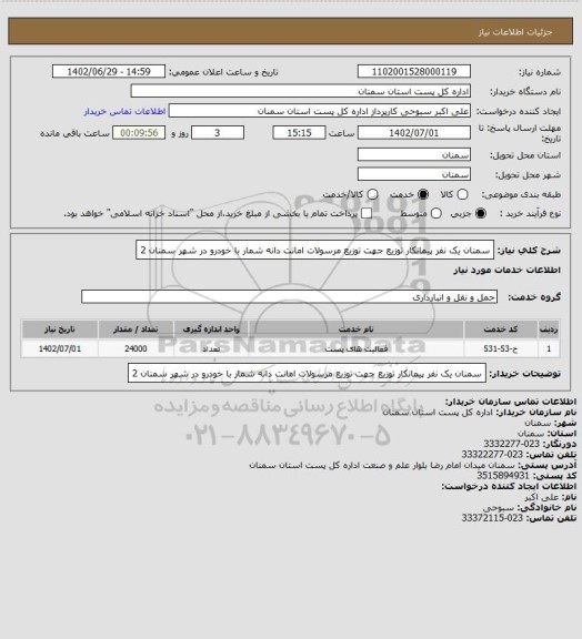 استعلام سمنان یک نفر پیمانکار توزیع جهت توزیع مرسولات امانت دانه شمار با خودرو در شهر سمنان 2