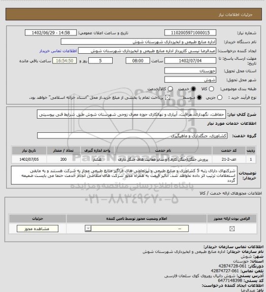 استعلام حفاظت،  نگهداری، مراقبت، آبیاری و نهالکاری حوزه معرف زوجی شهرستان شوش طبق شرایط فنی پیوسیتی