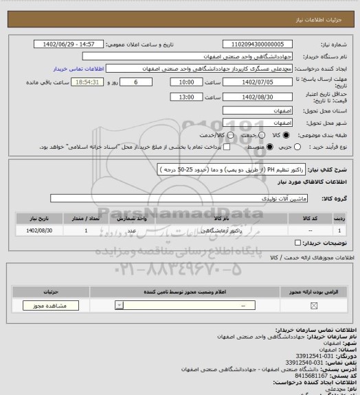 استعلام راکتور تنظیم PH (از طریق دو پمپ) و دما (حدود 25-50 درجه )