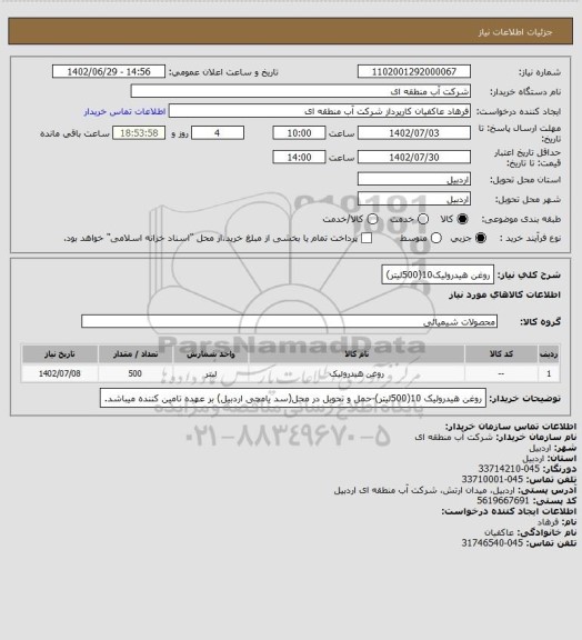 استعلام روغن هیدرولیک10(500لیتر)