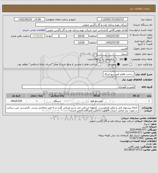 استعلام ساخت اقلام کمپرسور ایربگ