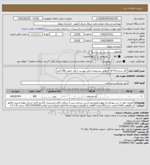 استعلام گاز ساده 10*10 (مطابق مشخصات فایل پیوست ) 
وزن خالص 400 گرم