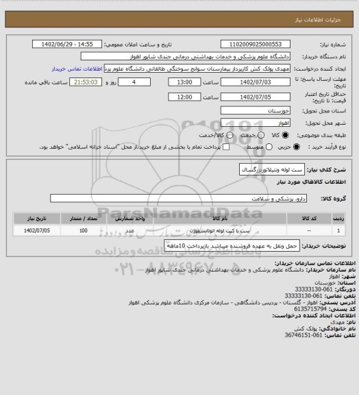 استعلام ست لوله ونتیلاتوربزرگسال