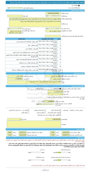 مناقصه، مناقصه عمومی یک مرحله ای توسعه احداث و اصلاح بهینه سازی شبکه توزیع نیروی برق(طرح های بهره برداری)