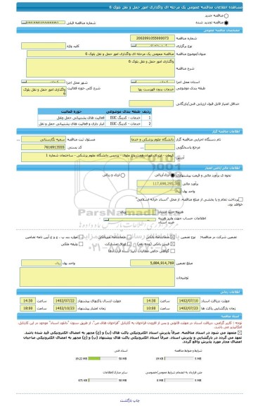 مناقصه، مناقصه عمومی یک مرحله ای واگذاری امور حمل و نقل بلوک 6