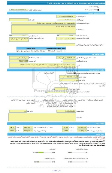 مناقصه، مناقصه عمومی یک مرحله ای واگذاری امور حمل و نقل بلوک 3