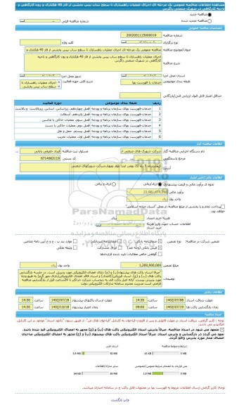 مناقصه، مناقصه عمومی یک مرحله ای اجرای عملیات راهسازی تا سطح ساب بیس بخشی از فاز 40 هکتاری و زون کارگاهی و ناحیه کارگاهی در شهرک صنعتی زاگرس