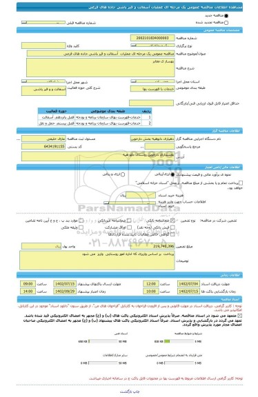 مناقصه، مناقصه عمومی یک مرحله ای عملیات  آسفالت و قیر پاشی جاده های فرعی