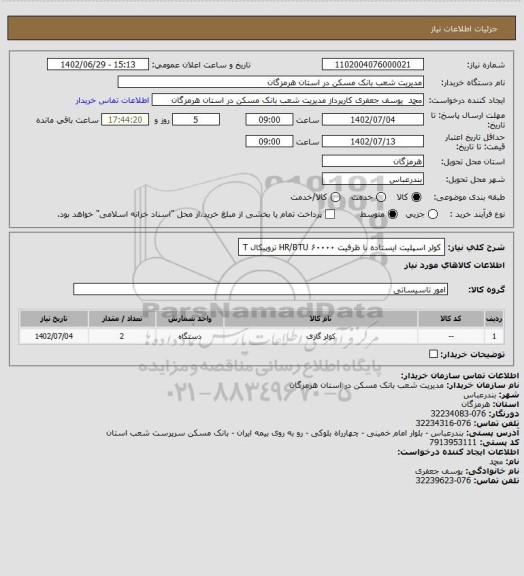 استعلام کولر اسپلیت ایستاده با ظرفیت ۶۰۰۰۰ HR/BTU تروپیکال 
T