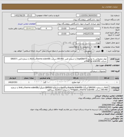 استعلام مواد تحقیقاتی به توضیح 
 Agel(BshTI) با شماره فنی ER1461 شرکت thermo scientific  و NcoI با شماره فنی ER0571 شرکت thermo scientific و