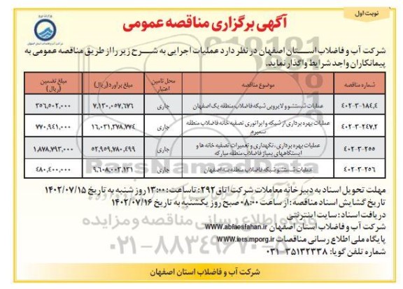 مناقصه عملیات شستشو و لایروبی شبکه فاضلاب منطقه یک ...