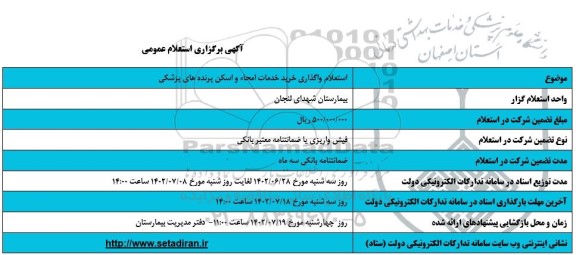  استعلام واگذاری خرید خدمات امحاء و اسکن پرونده های پزشکی 