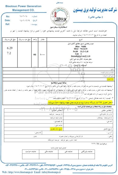 استعلام خرید سیمان نسوز