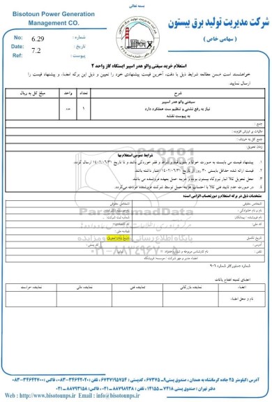 استعلام خرید سیفتی والو هدر اسپیر ایستگاه گاز واحد 2