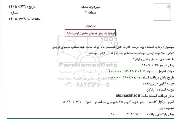 تجدید استعلام بهاء مرمت گذرگاه های همسطح ...