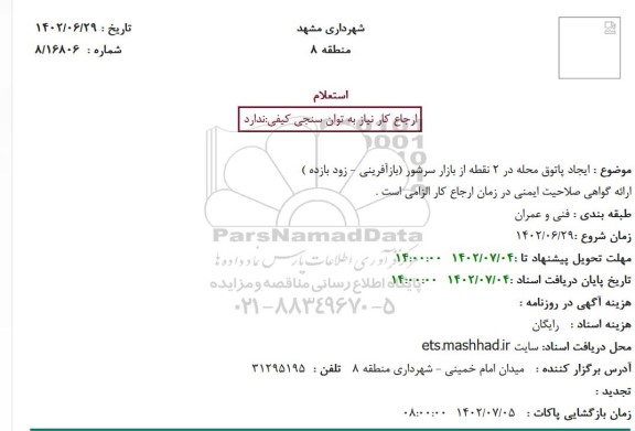 استعلام ایجاد پاتوق محله در 2 نقطه از بازار سرشور (بازآفرینی - زود بازده )