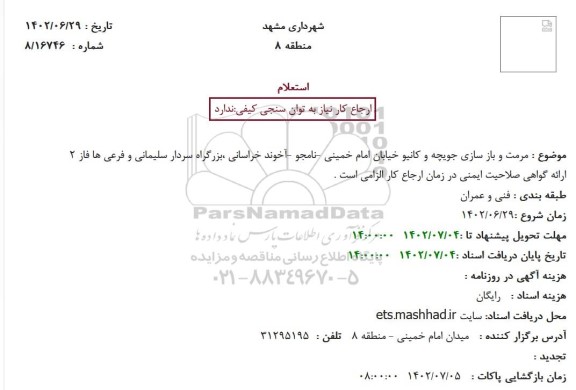 استعلام مرمت و بازسازی جویچه و کانیو 