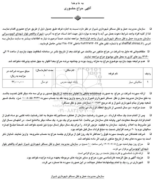 حراج حضوری مکانیکی سیار 