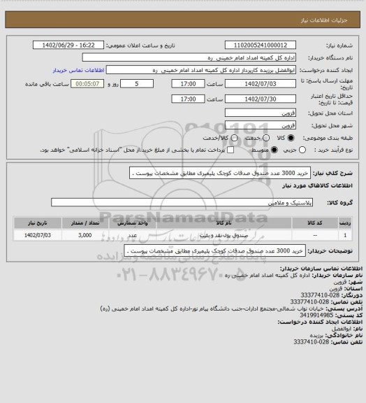 استعلام خرید 3000 عدد صندوق صدقات کوچک پلیمیری مطابق مشخصات پیوست .