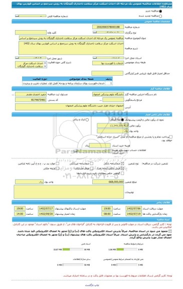 مناقصه، مناقصه عمومی یک مرحله ای احداث اسکلت مرکز سلامت تاجداری گلپایگان به روش سرجمع بر اساس فهارس بهای سال 1402