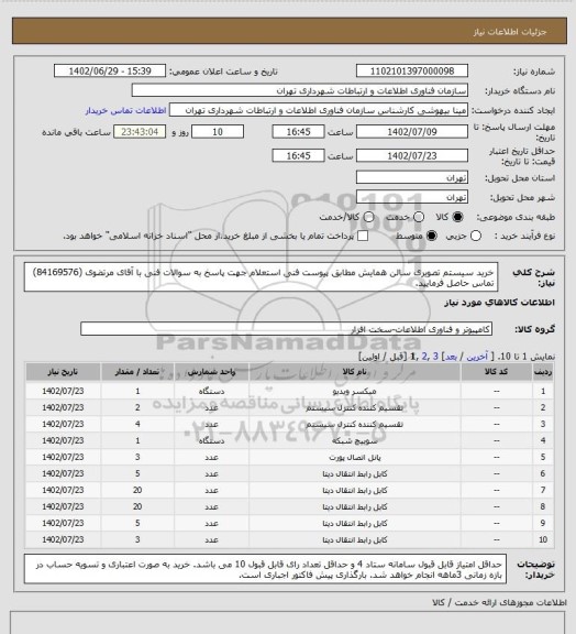 استعلام خرید سیستم تصویری سالن همایش مطابق پیوست فنی استعلام
جهت پاسخ به سوالات فنی با آقای مرتضوی (84169576)  تماس حاصل فرمایید.