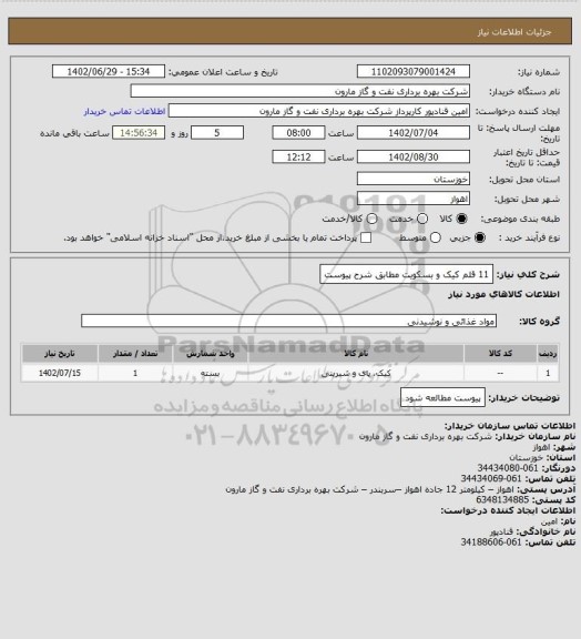 استعلام 11 قلم کیک و بسکویت مطابق شرح پیوست