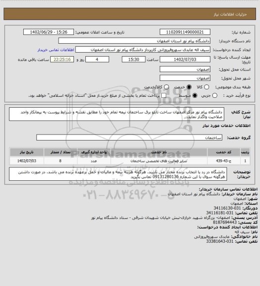 استعلام دانشگاه پیام نور مرکز اصفهان ساخت تابلو برق ساختمان نیمه تمام خود را مطابق نقشه و شرایط پیوست به پیمانکار واجد صلاحیت واگذار نماید.