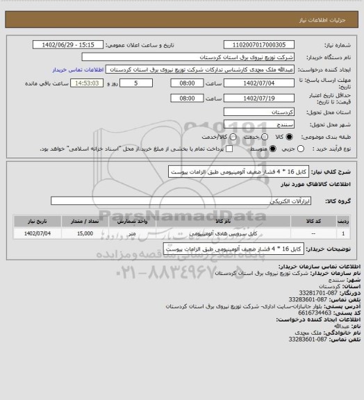 استعلام کابل 16 * 4 فشار ضعیف آلومینیومی 
طبق الزامات پیوست