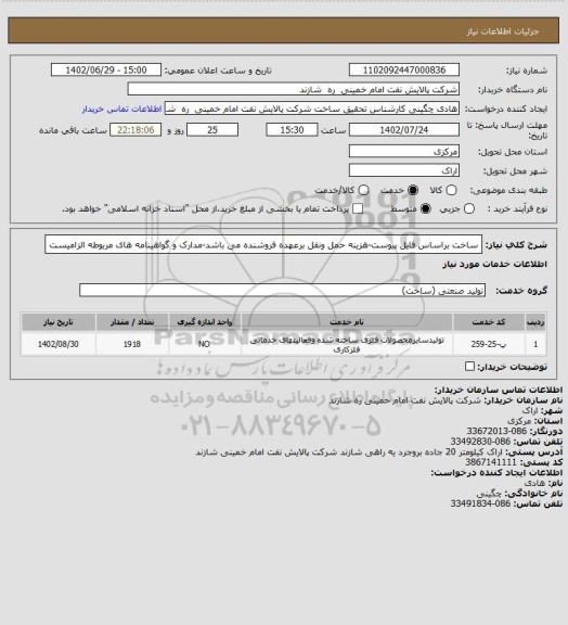 استعلام ساخت براساس فایل پیوست-هزینه حمل ونقل برعهده فروشنده می باشد-مدارک و گواهینامه های مربوطه الزامیست